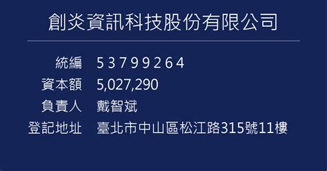 卜人傑|創炎資訊科技股份有限公司 戴智斌 臺北市中山區松江路315號